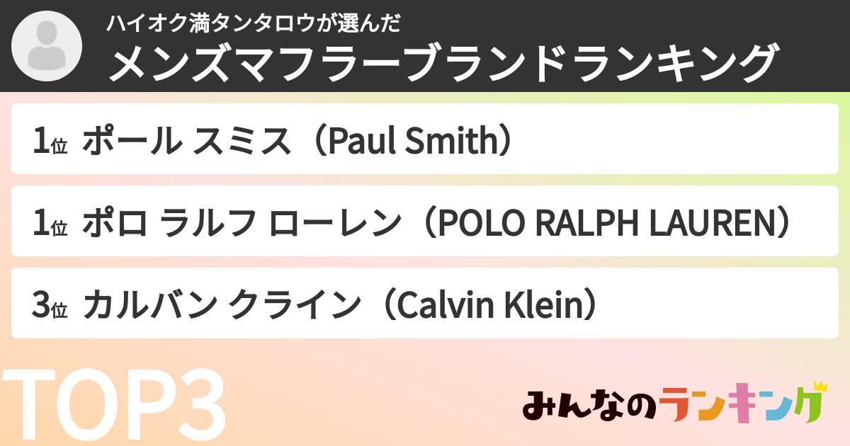 ハイオク満タンタロウさんの「メンズマフラーブランドランキング」