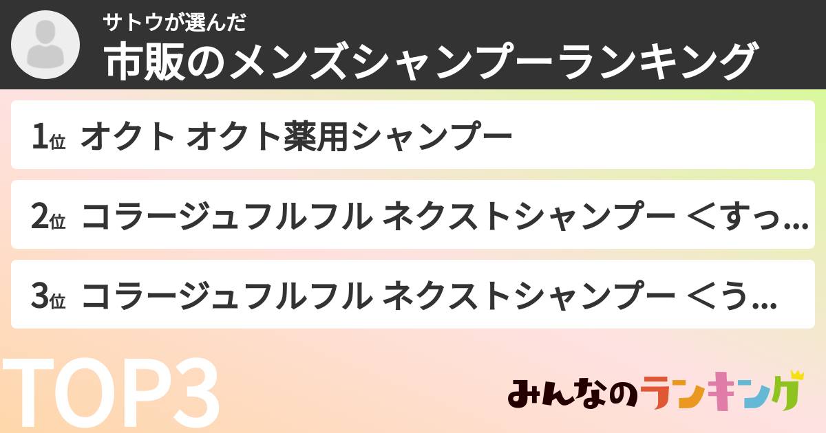 サトウさんの「市販のメンズシャンプーランキング」