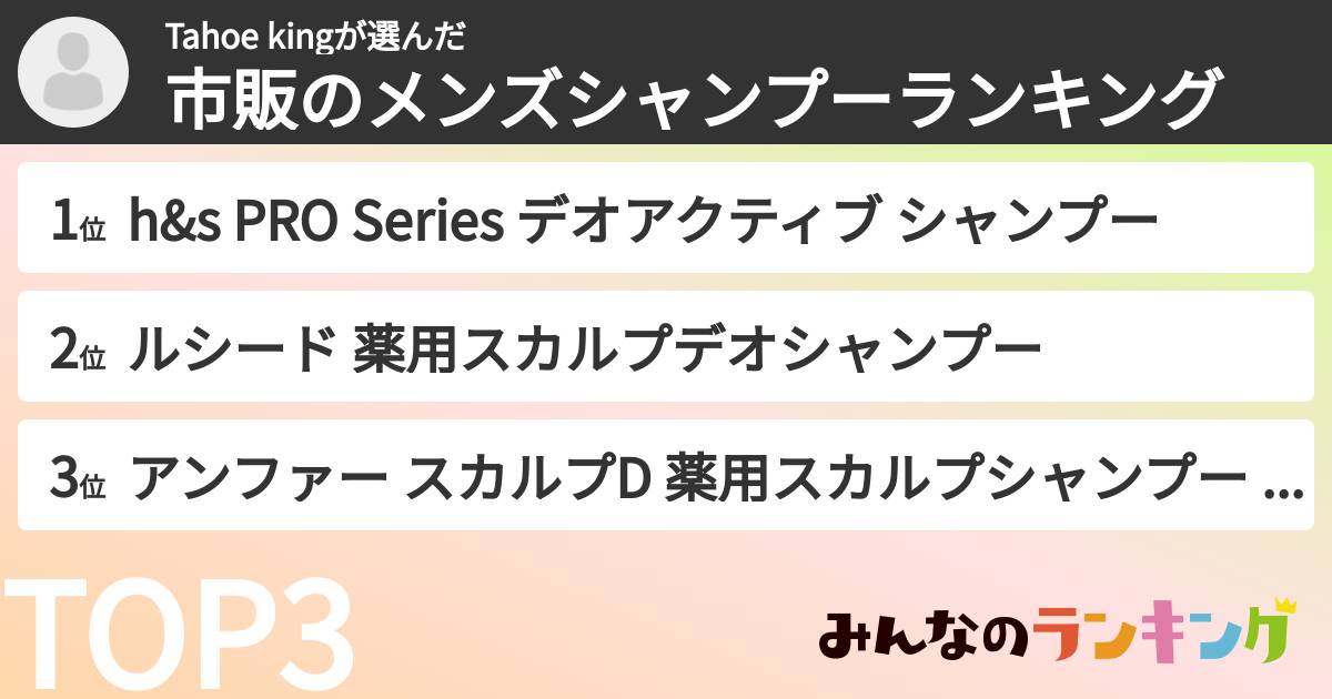 Tahoe kingさんの「市販のメンズシャンプーランキング」