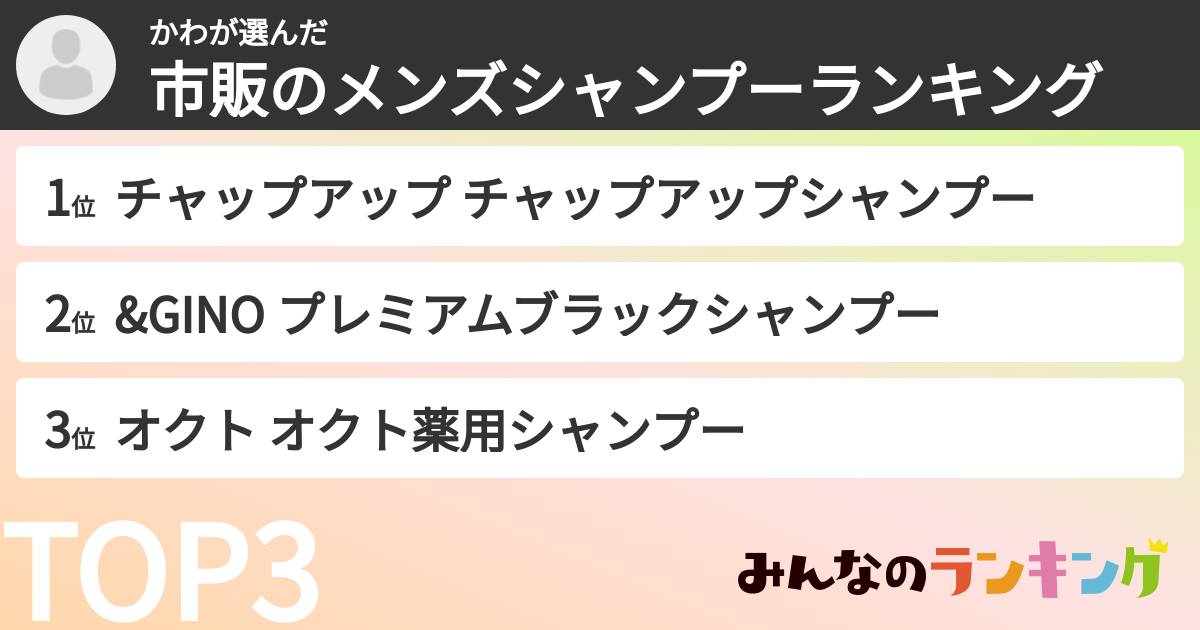 かわさんの「市販のメンズシャンプーランキング」