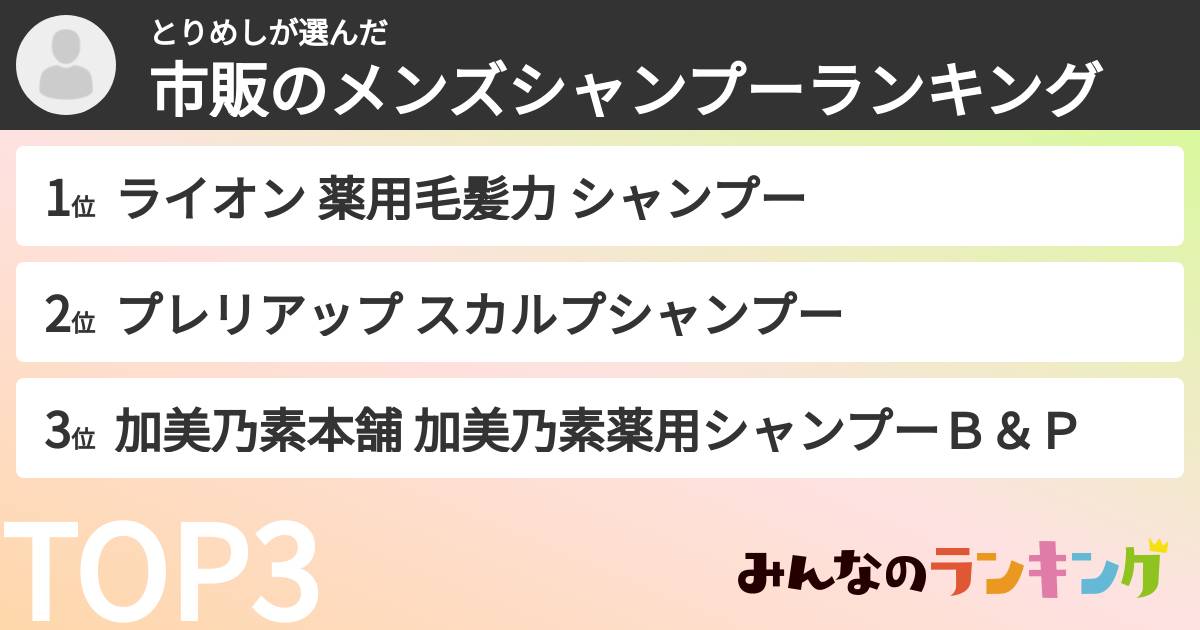 とりめしさんの「市販のメンズシャンプーランキング」