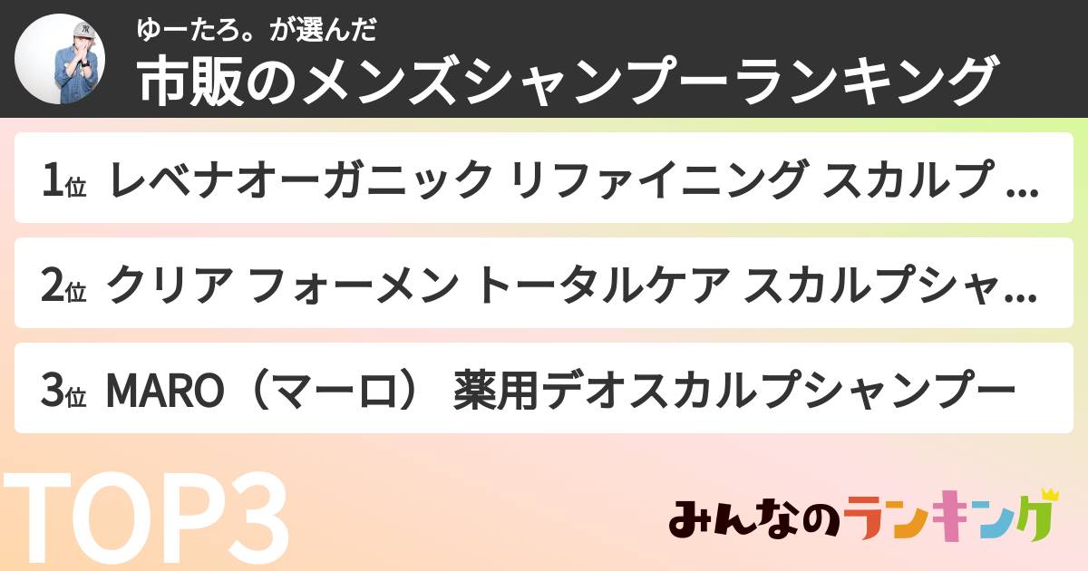 ゆーたろ。さんの「市販のメンズシャンプーランキング」
