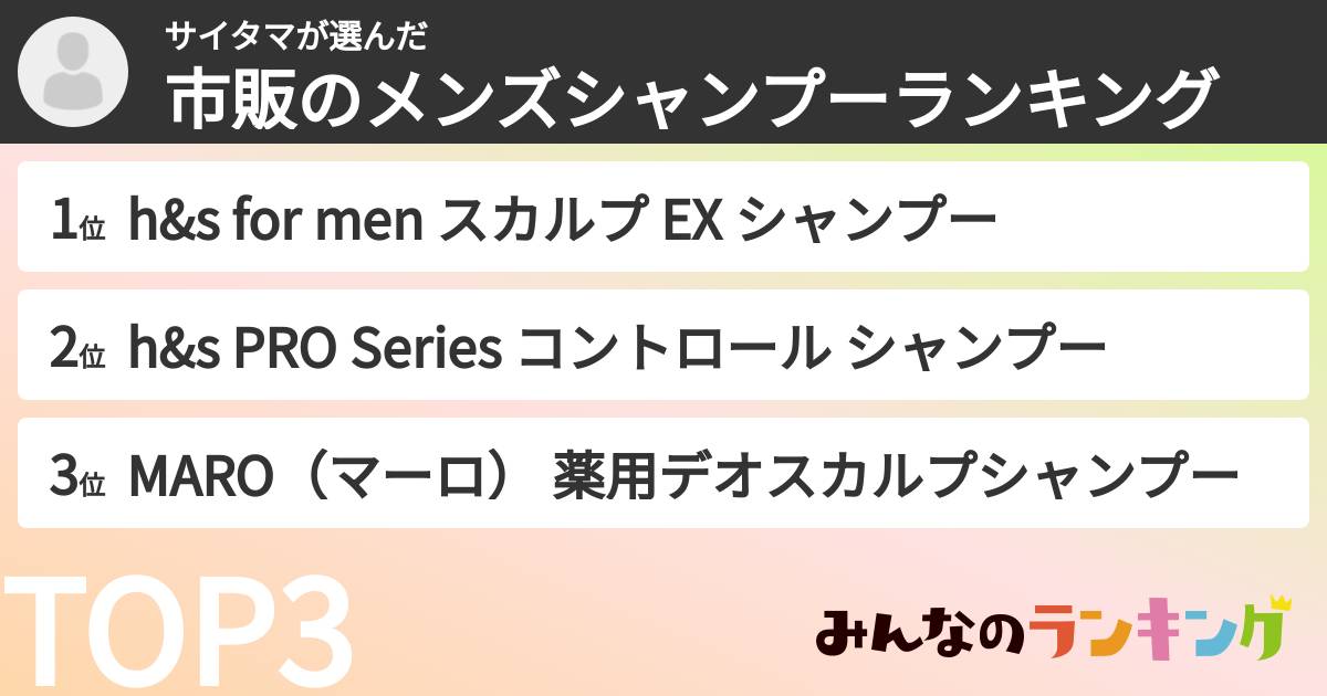 サイタマさんの「市販のメンズシャンプーランキング」