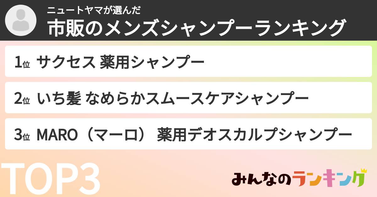 ニュートヤマさんの「市販のメンズシャンプーランキング」