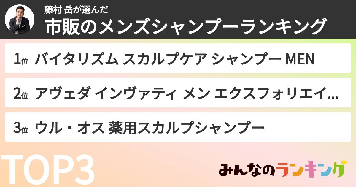 藤村 岳さんの「市販のメンズシャンプーランキング」