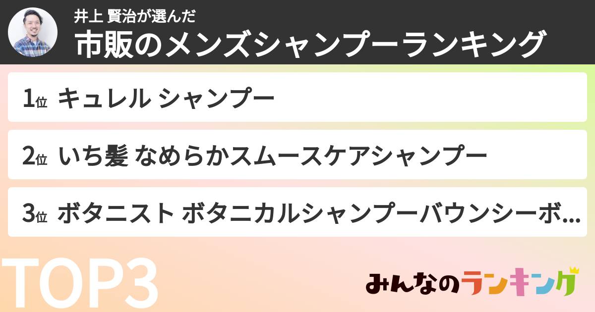 井上 賢治さんの「市販のメンズシャンプーランキング」
