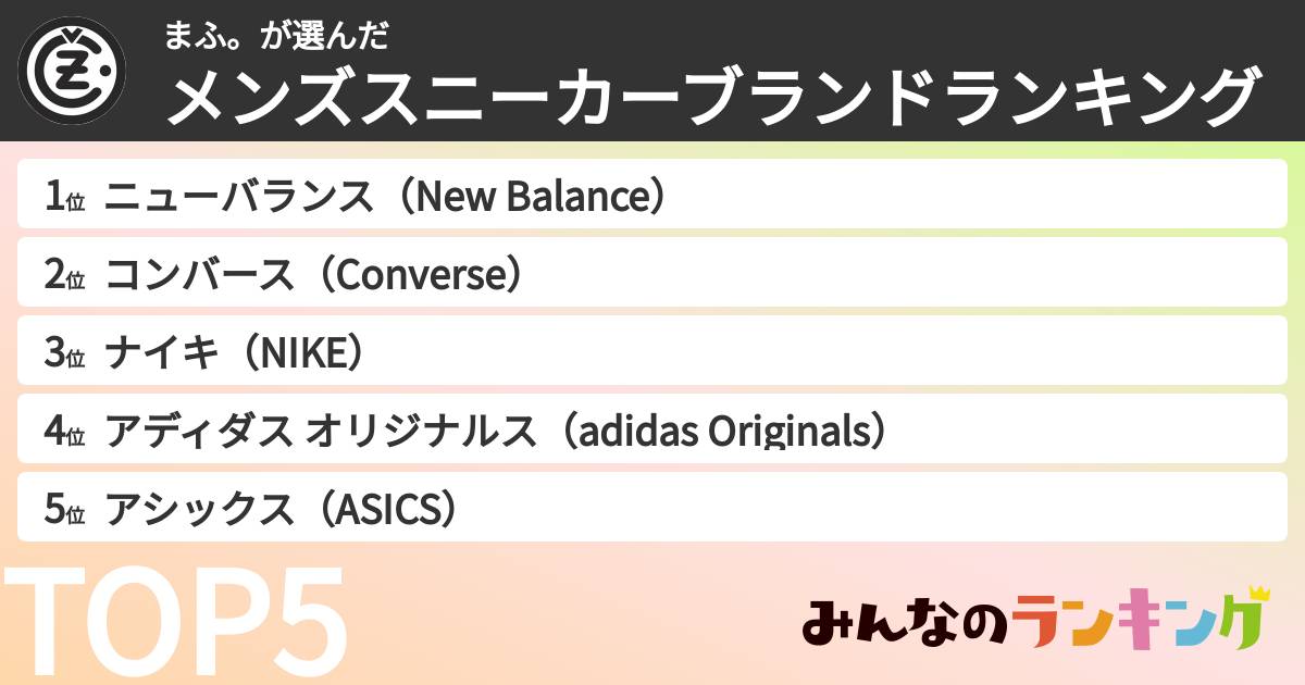 まふ。さんの「メンズスニーカーブランドランキング」