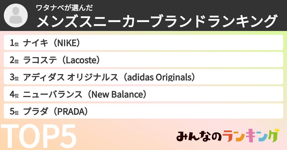 ワタナベさんの「メンズスニーカーブランドランキング」