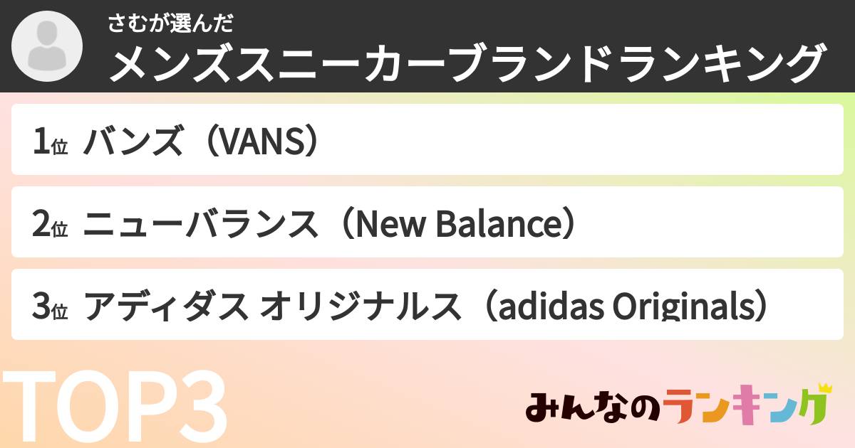 さむさんの「メンズスニーカーブランドランキング」