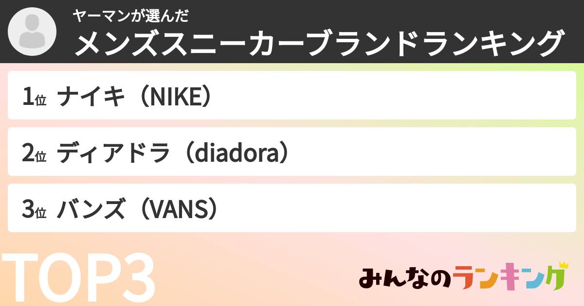 ヤーマンさんの「メンズスニーカーブランドランキング」