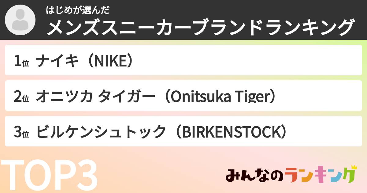 はじめさんの「メンズスニーカーブランドランキング」