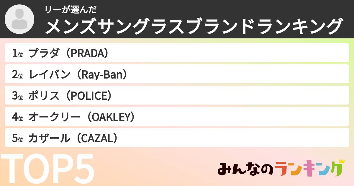 リーさんの「メンズサングラスブランドランキング」
