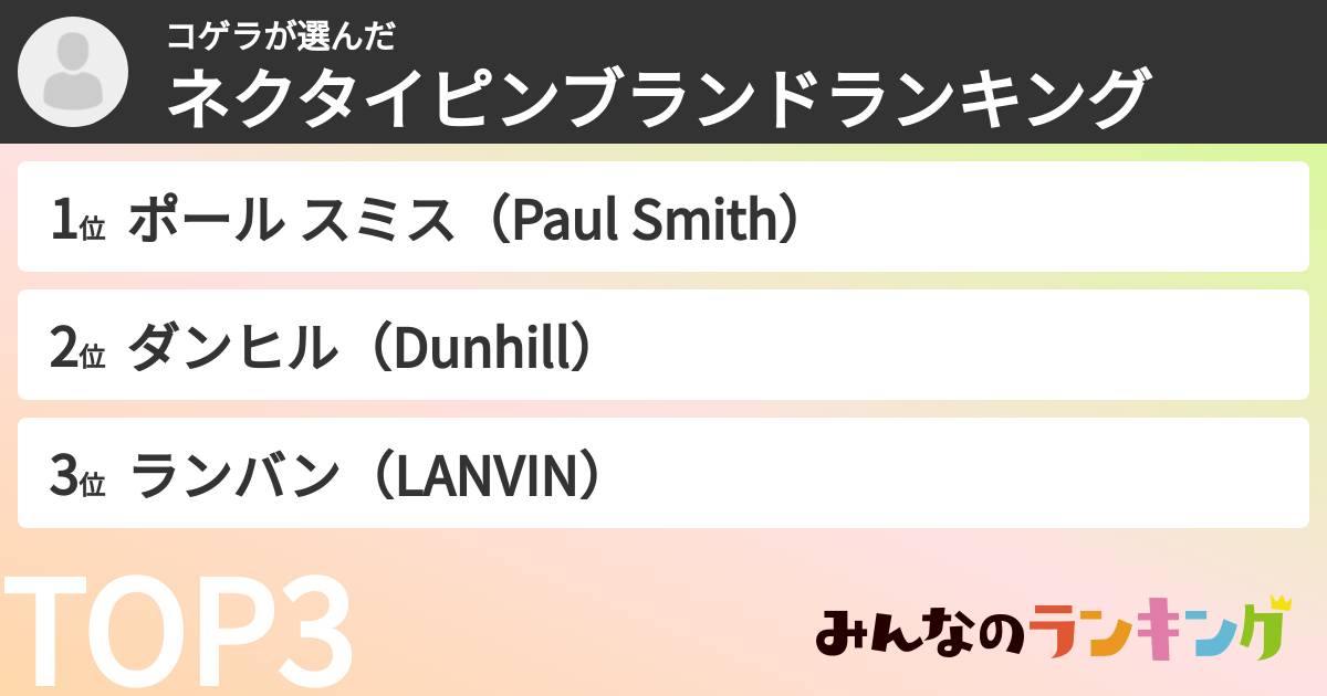 コゲラさんの「ネクタイピンブランドランキング」