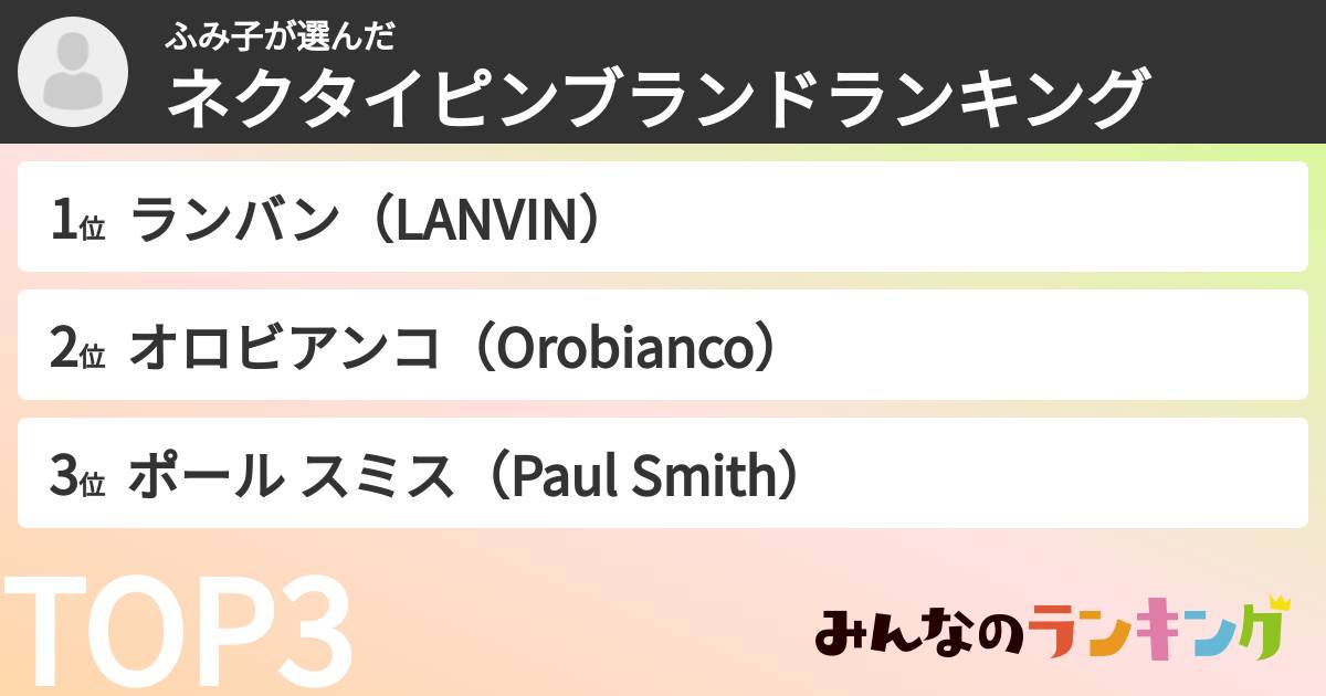 ふみ子さんの「ネクタイピンブランドランキング」