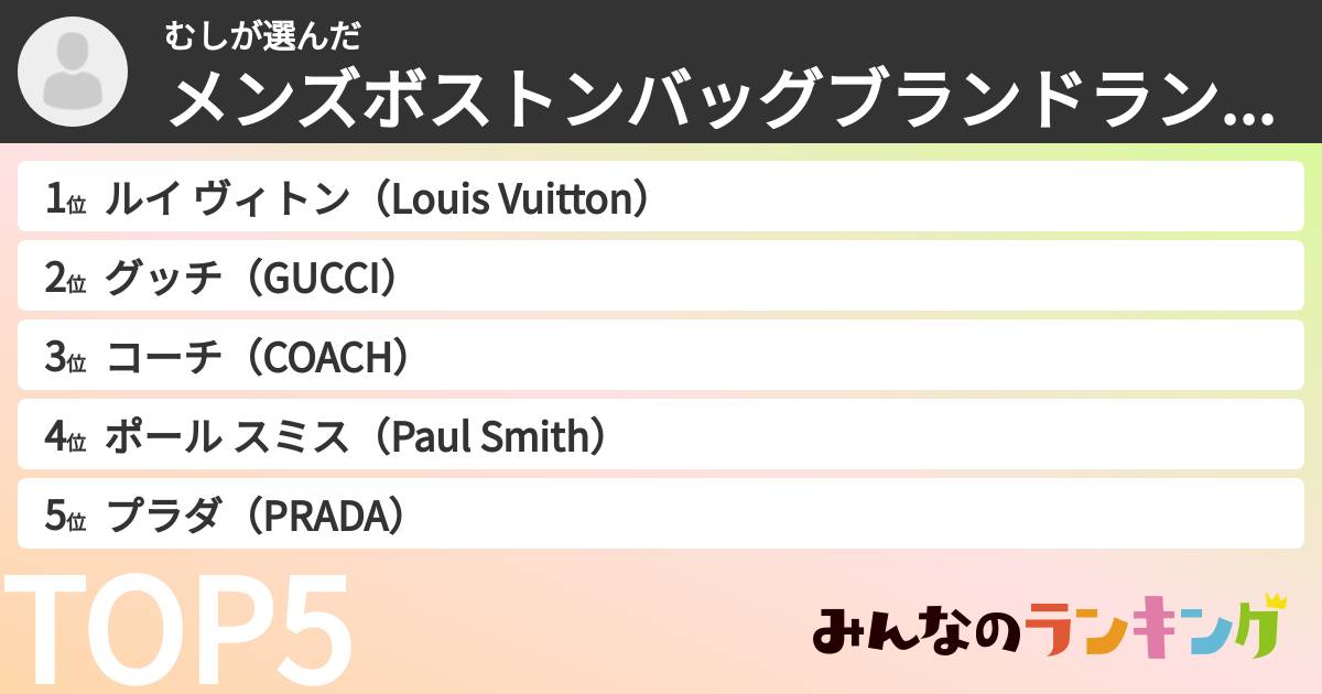 むしさんの「メンズボストンバッグブランドランキング」