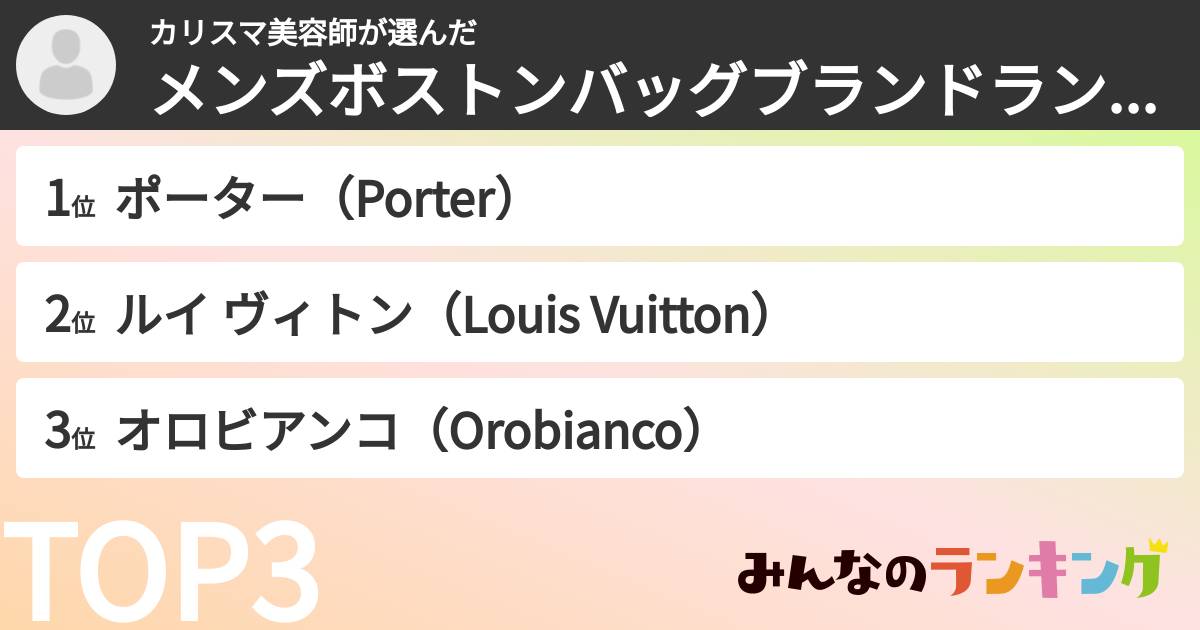 カリスマ美容師さんの「メンズボストンバッグブランドランキング」