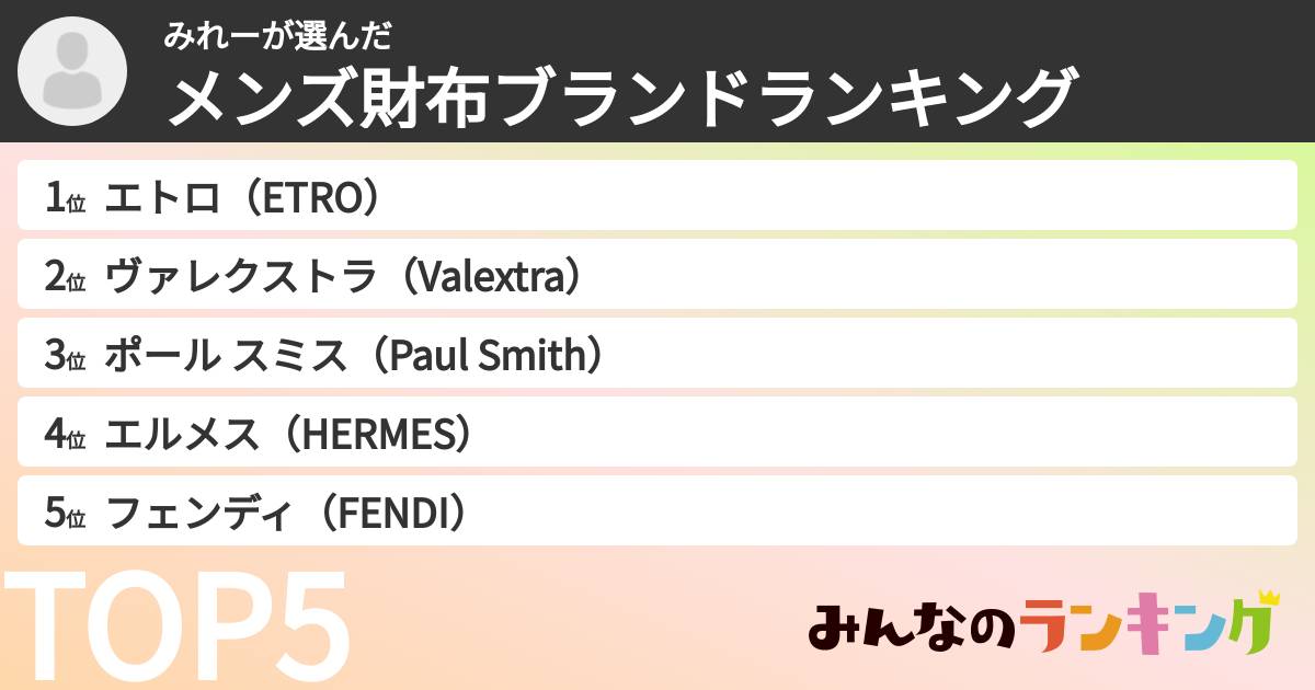 みれーさんの「メンズ財布ブランドランキング」