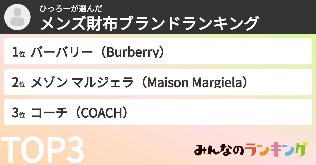 ひっろーさんの「メンズ財布ブランドランキング」