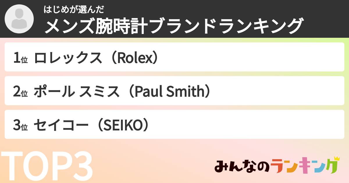 はじめさんの「メンズ腕時計ブランドランキング」