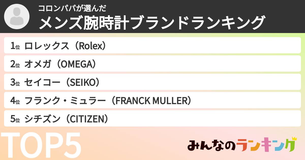 コロンパパさんの「メンズ腕時計ブランドランキング」