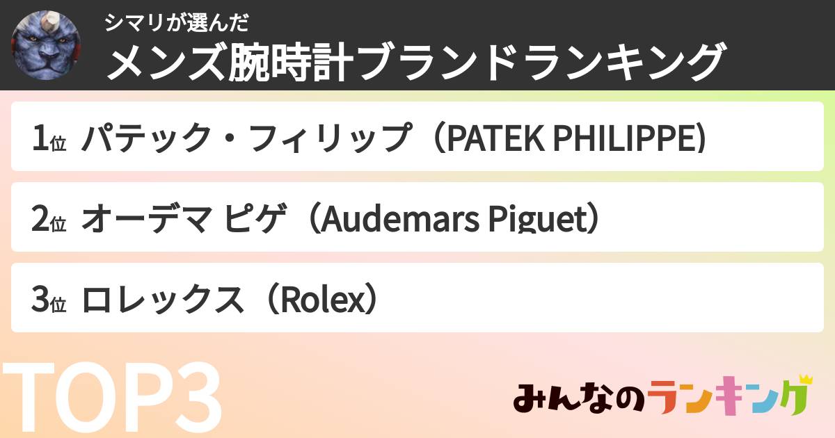 シマリさんの「メンズ腕時計ブランドランキング」