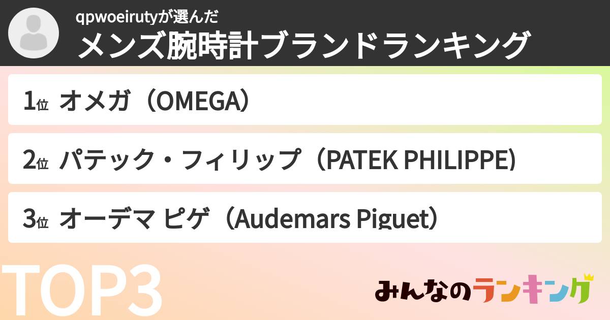 qpwoeirutyさんの「メンズ腕時計ブランドランキング」