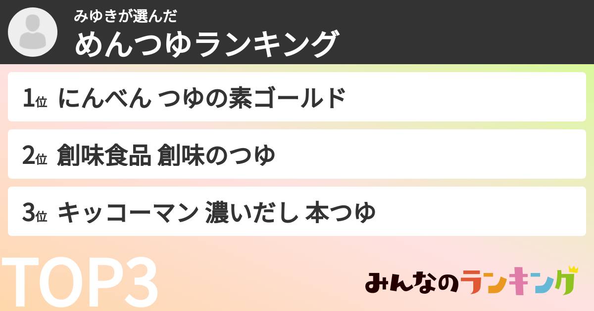 みゆきさんの「めんつゆランキング」