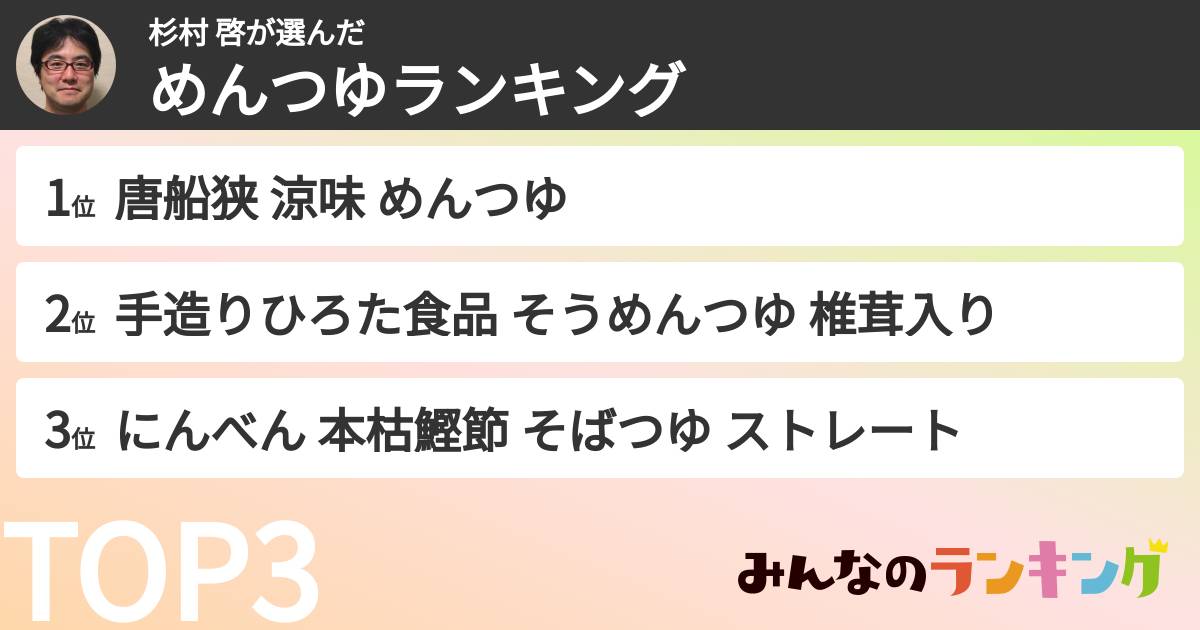 杉村 啓さんの「めんつゆランキング」