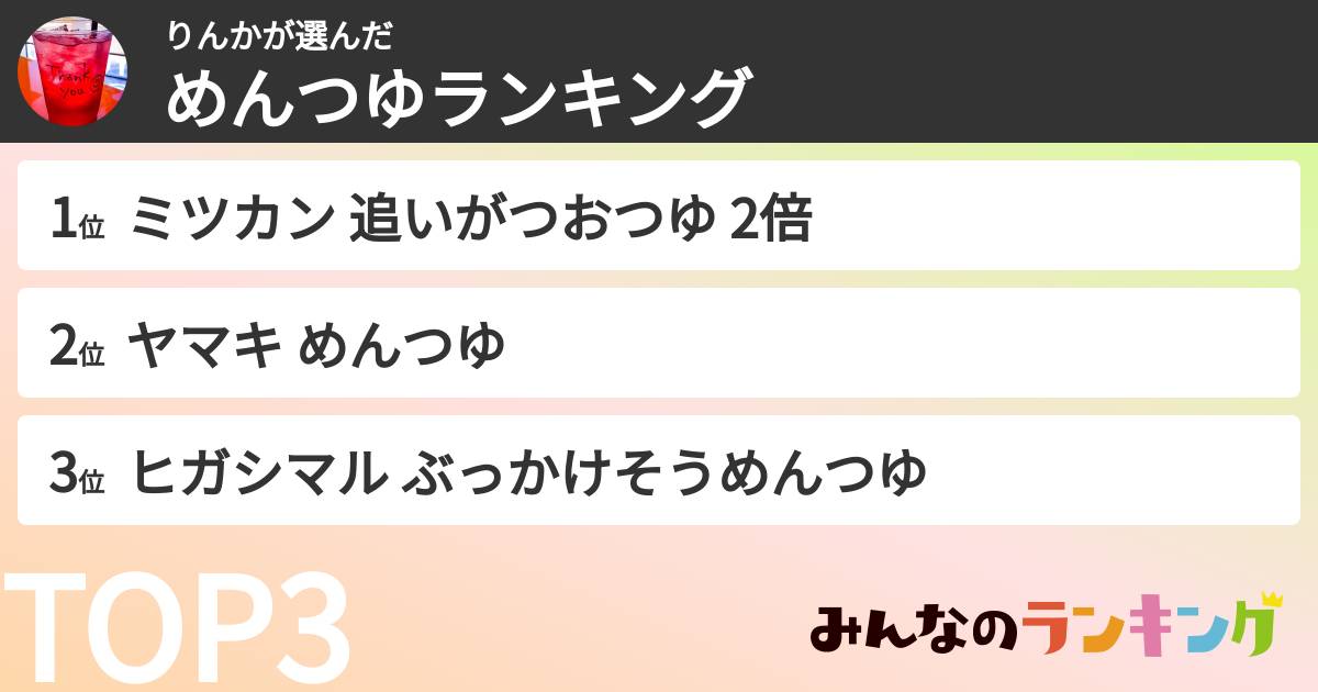 りんかさんの「めんつゆランキング」