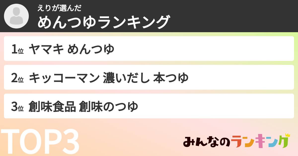 えりさんの「めんつゆランキング」