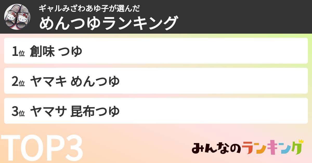 ギャルみざわあゆ子さんの「めんつゆランキング」