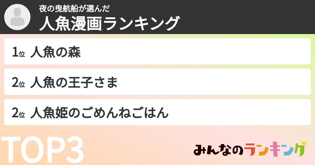 夜の曳航船さんの「人魚漫画ランキング」
