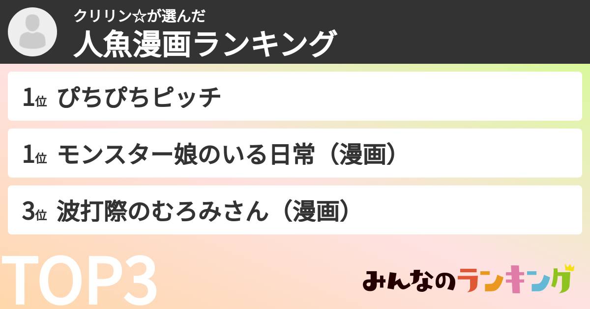 クリリン☆さんの「人魚漫画ランキング」