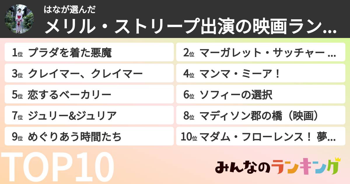 はなさんの「メリル・ストリープ出演の映画ランキング」