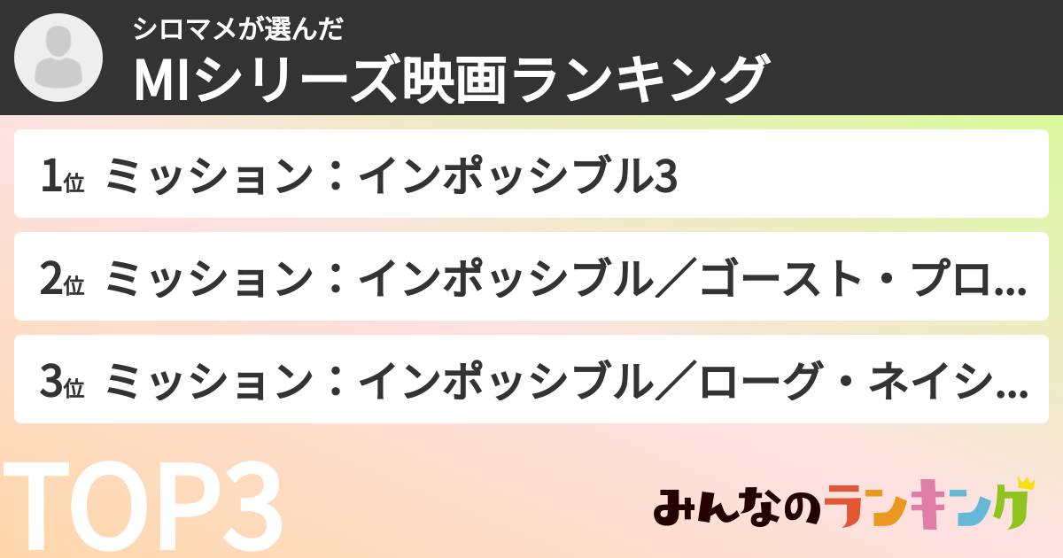 シロマメさんの「MIシリーズ映画ランキング」