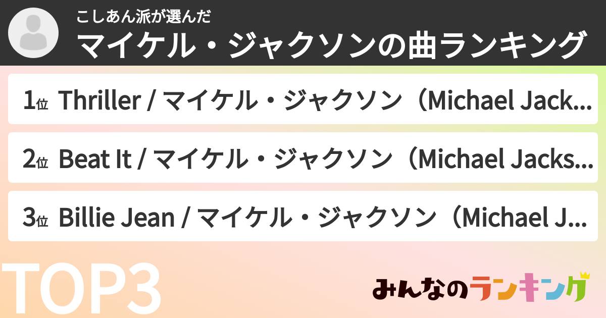 こしあん派さんの「マイケル・ジャクソンの曲ランキング」