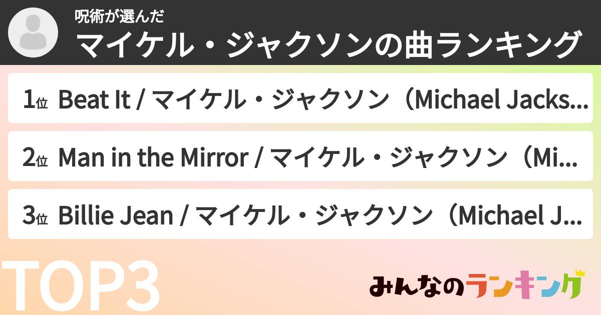 呪術さんの「マイケル・ジャクソンの曲ランキング」