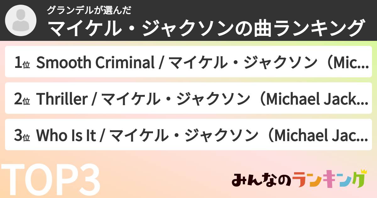 グランデルさんの「マイケル・ジャクソンの曲ランキング」