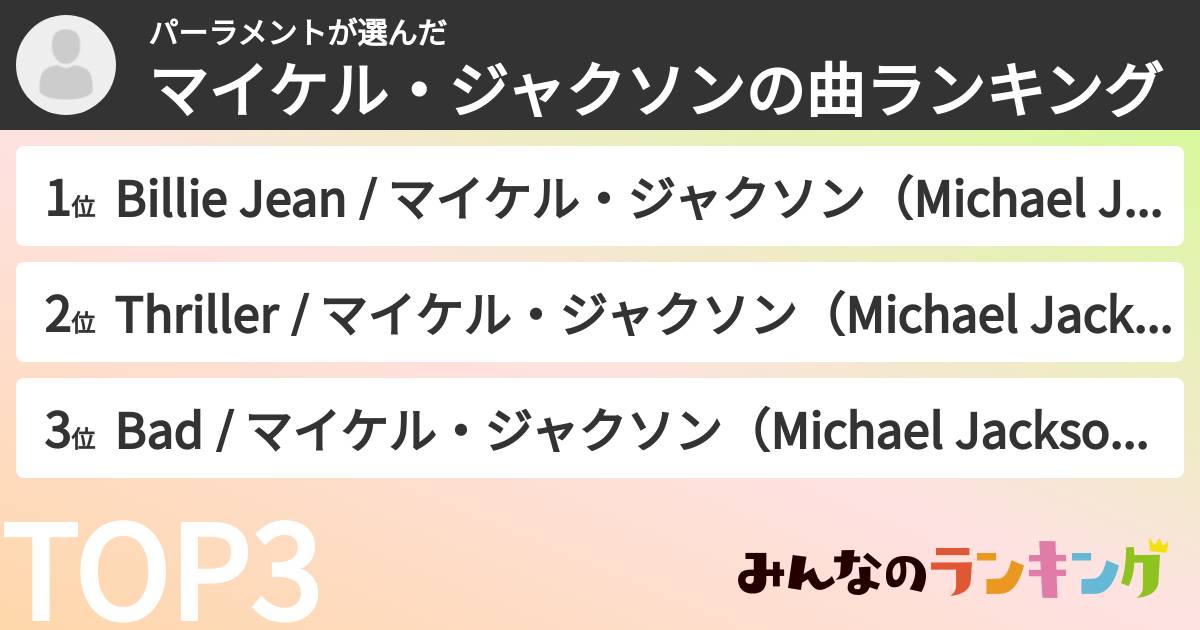 パーラメントさんの「マイケル・ジャクソンの曲ランキング」