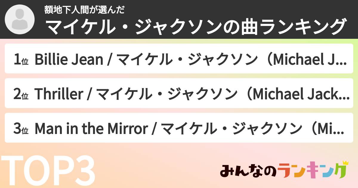 額地下人間さんの「マイケル・ジャクソンの曲ランキング」