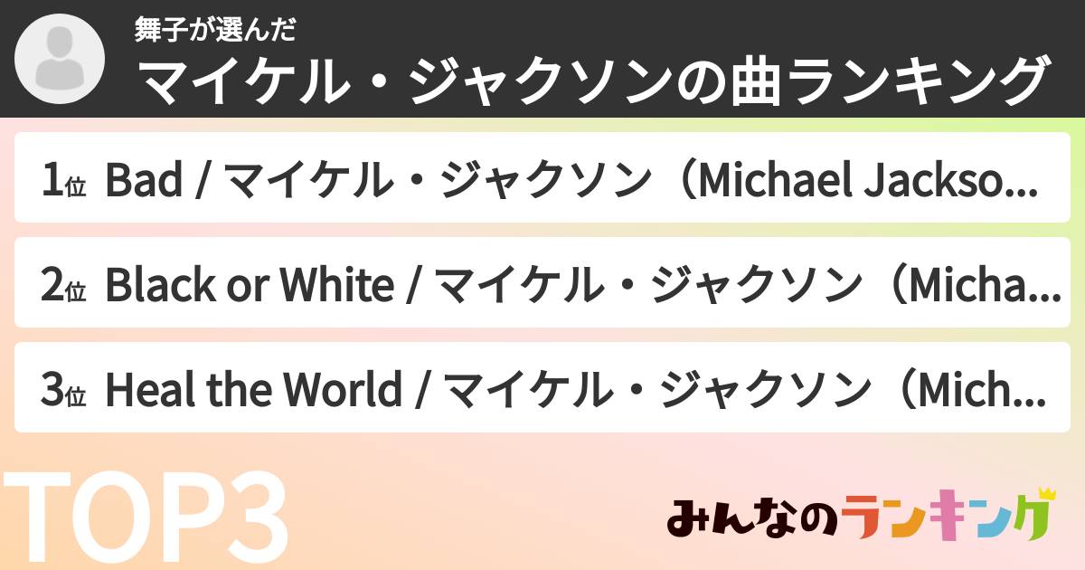 舞子さんの「マイケル・ジャクソンの曲ランキング」