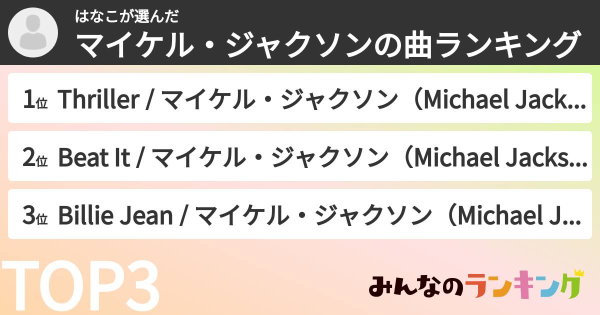 はなこさんの「マイケル・ジャクソンの曲ランキング」
