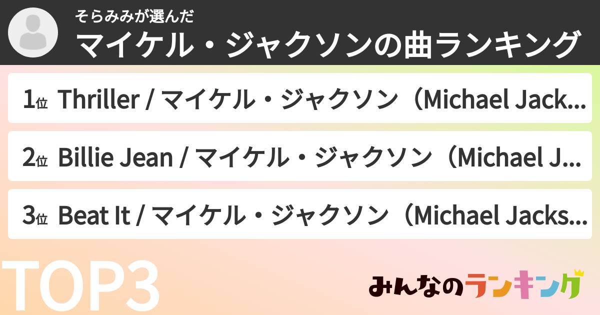そらみみさんの「マイケル・ジャクソンの曲ランキング」
