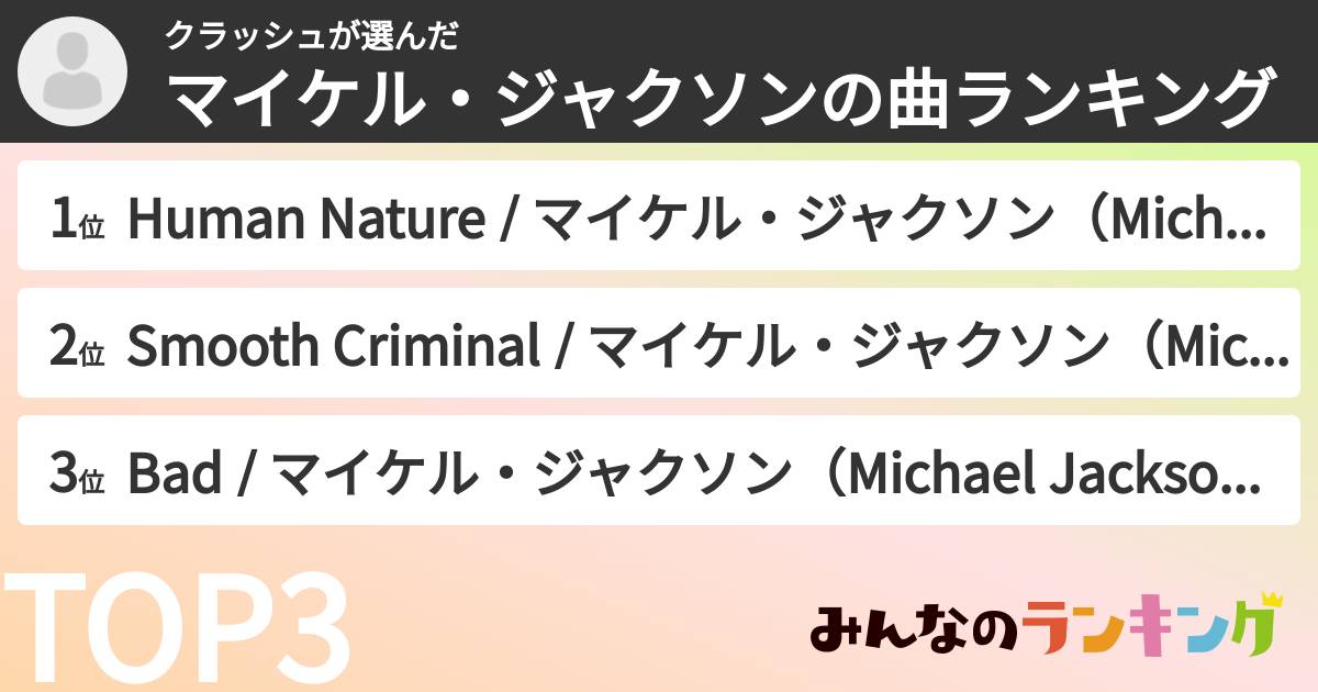 クラッシュさんの「マイケル・ジャクソンの曲ランキング」