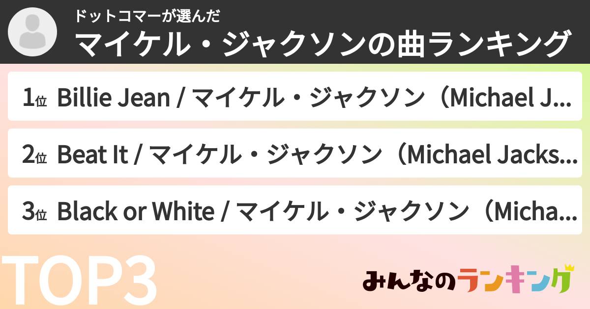 ドットコマーさんの「マイケル・ジャクソンの曲ランキング」