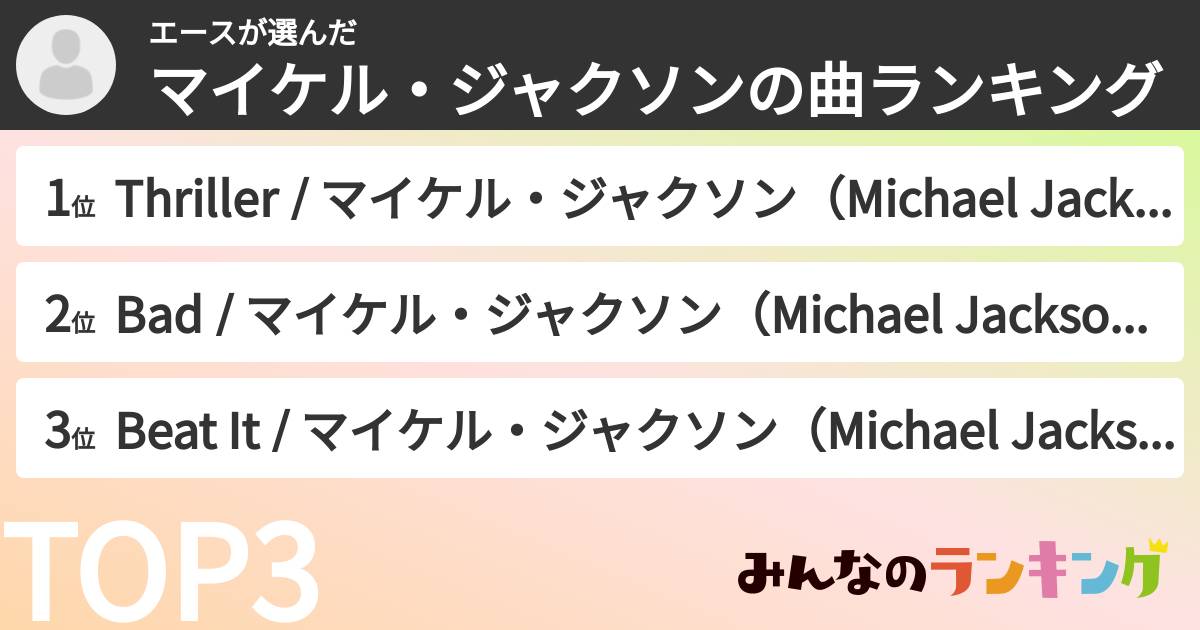 エースさんの「マイケル・ジャクソンの曲ランキング」