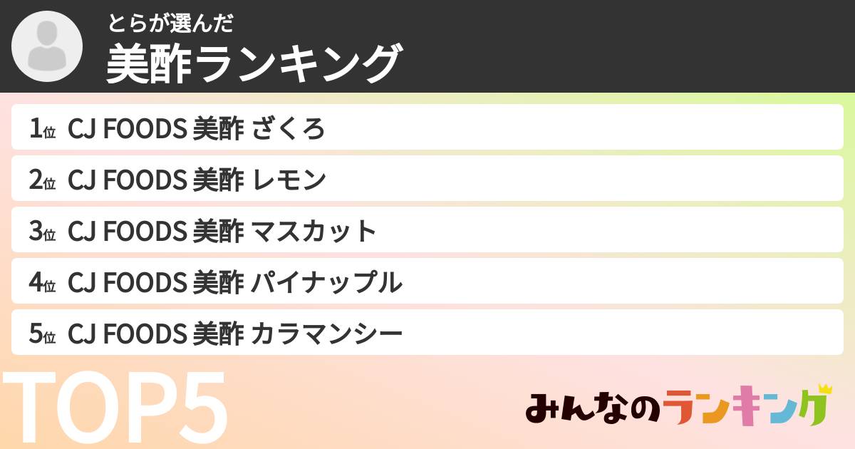 とらさんの「美酢ランキング」