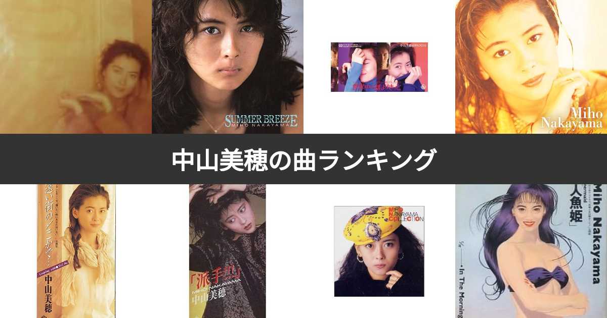 中山美穂CD 大人し