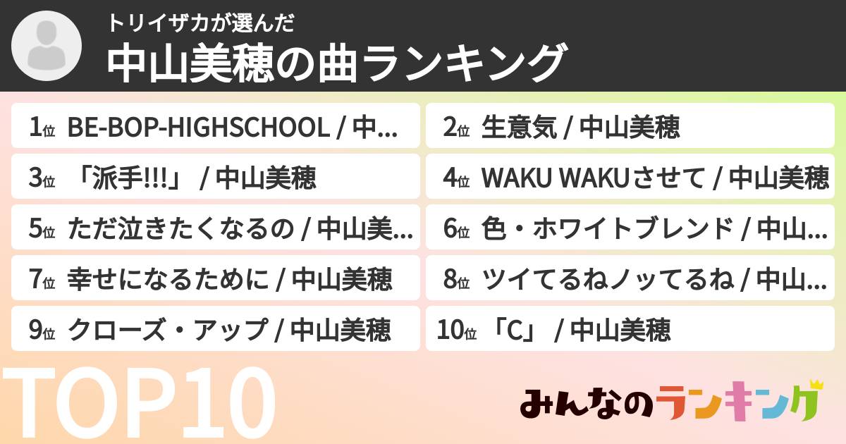 トリイザカさんの「中山美穂の曲ランキング」