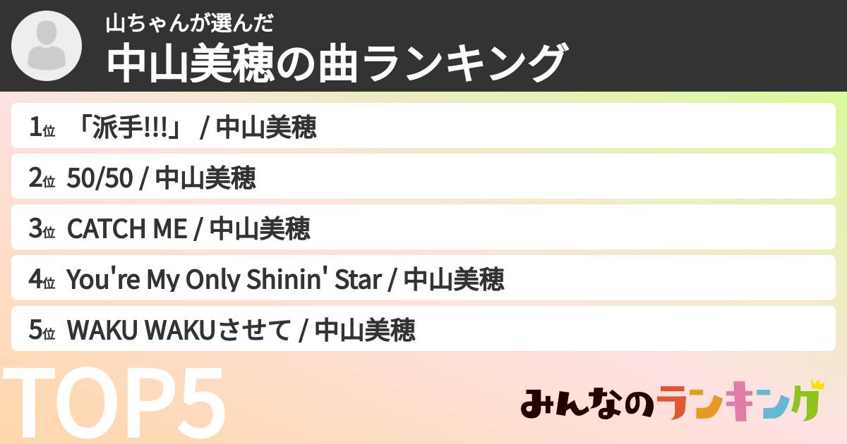 山ちゃんさんの「中山美穂の曲ランキング」